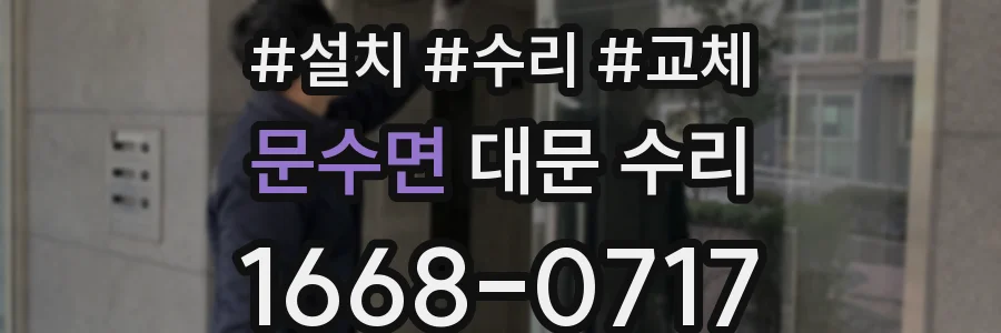 문수면 대문 수리
