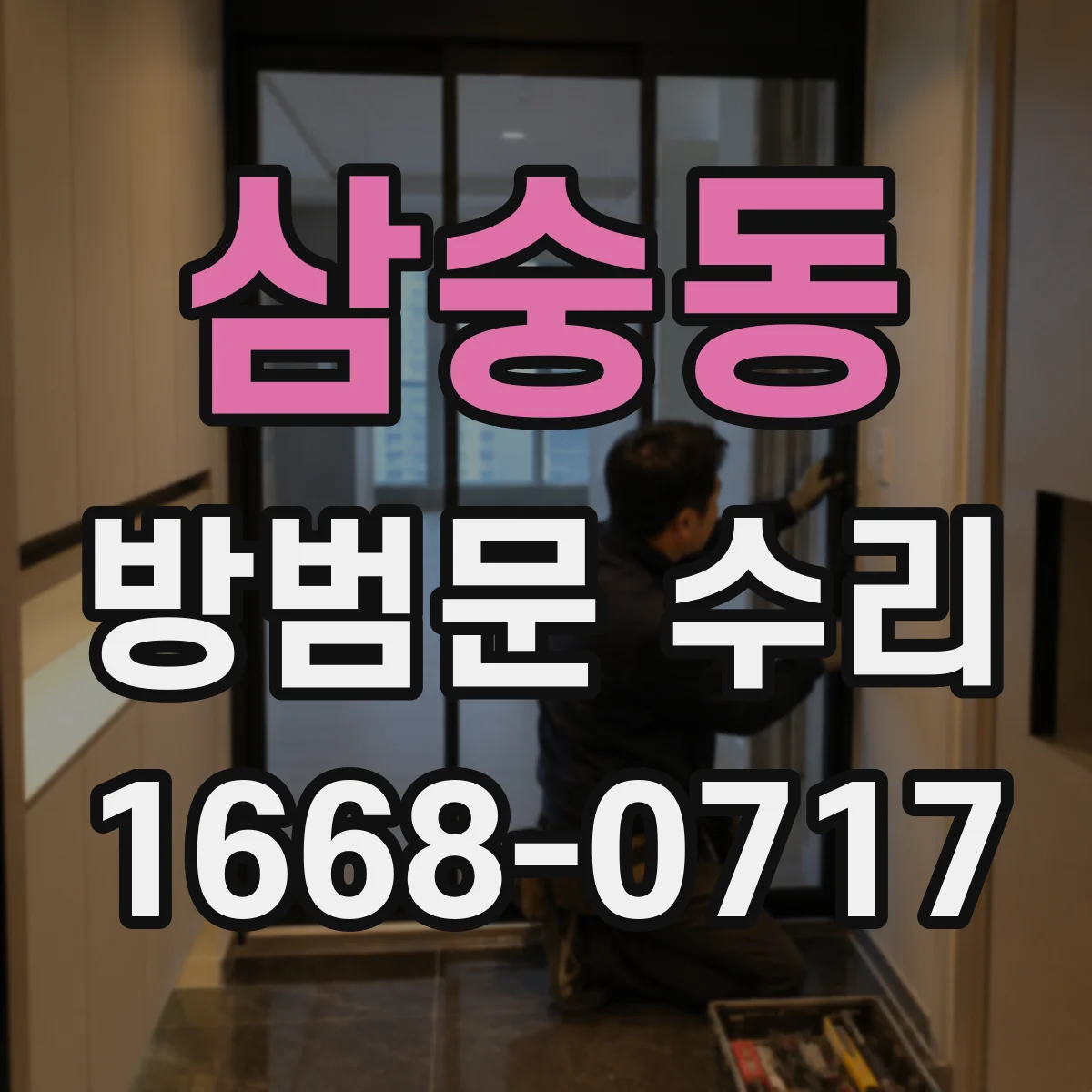 삼숭동 방범문 수리