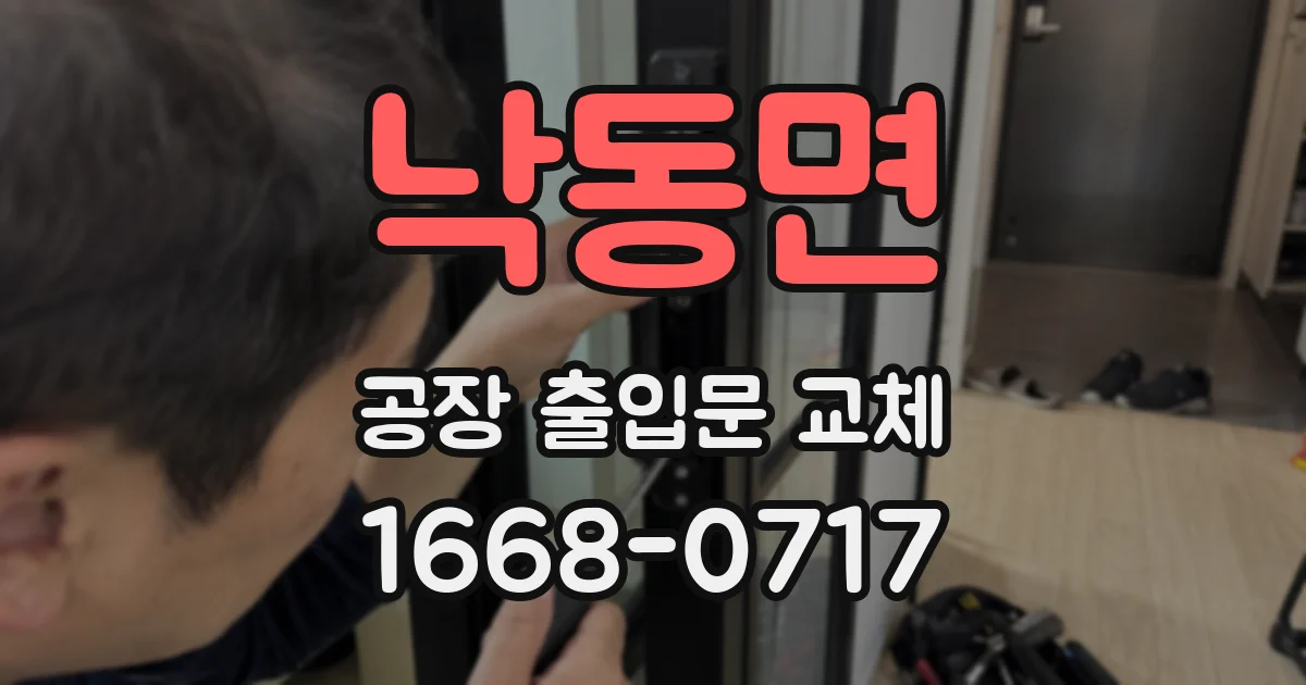 낙동면 공장 출입문 교체