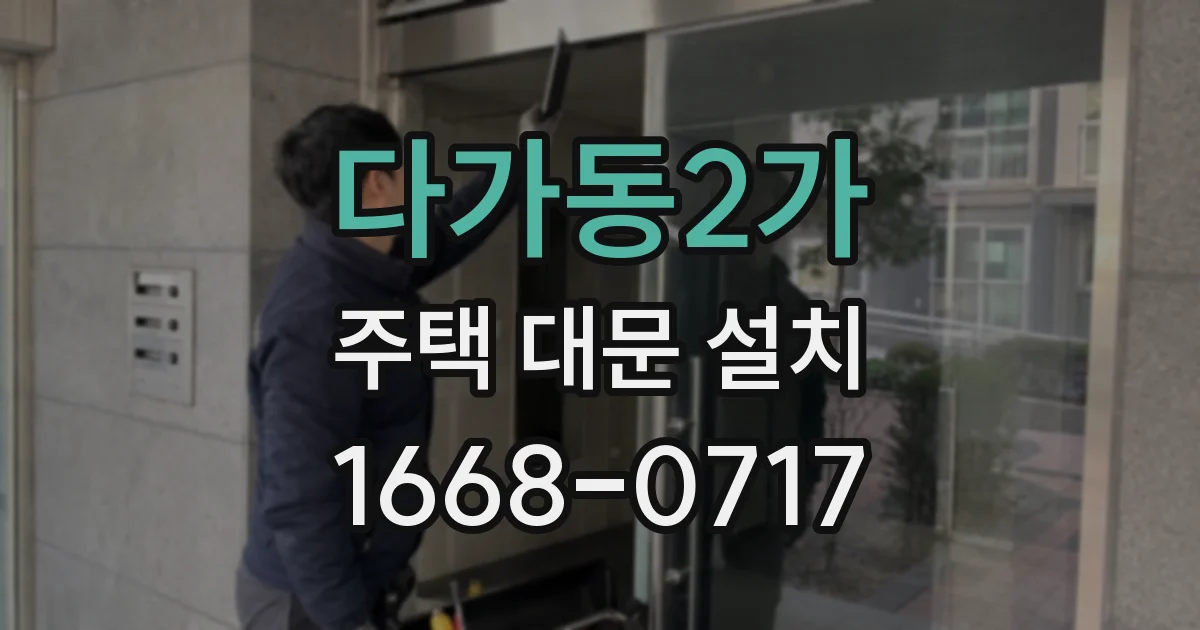 다가동2가 주택 대문 설치