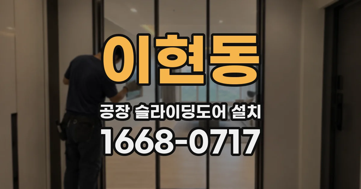 이현동 공장 슬라이딩도어 설치