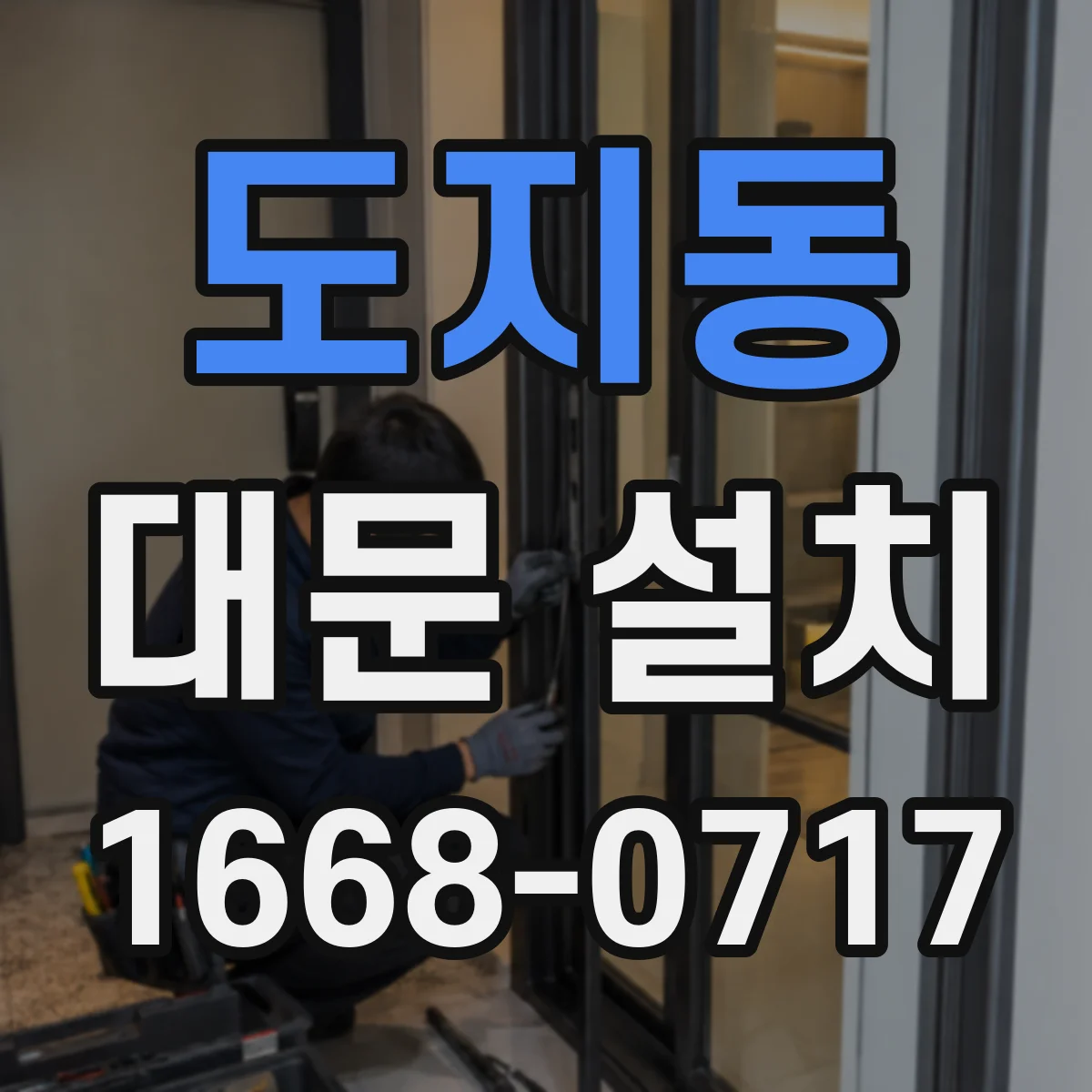 도지동 대문 설치