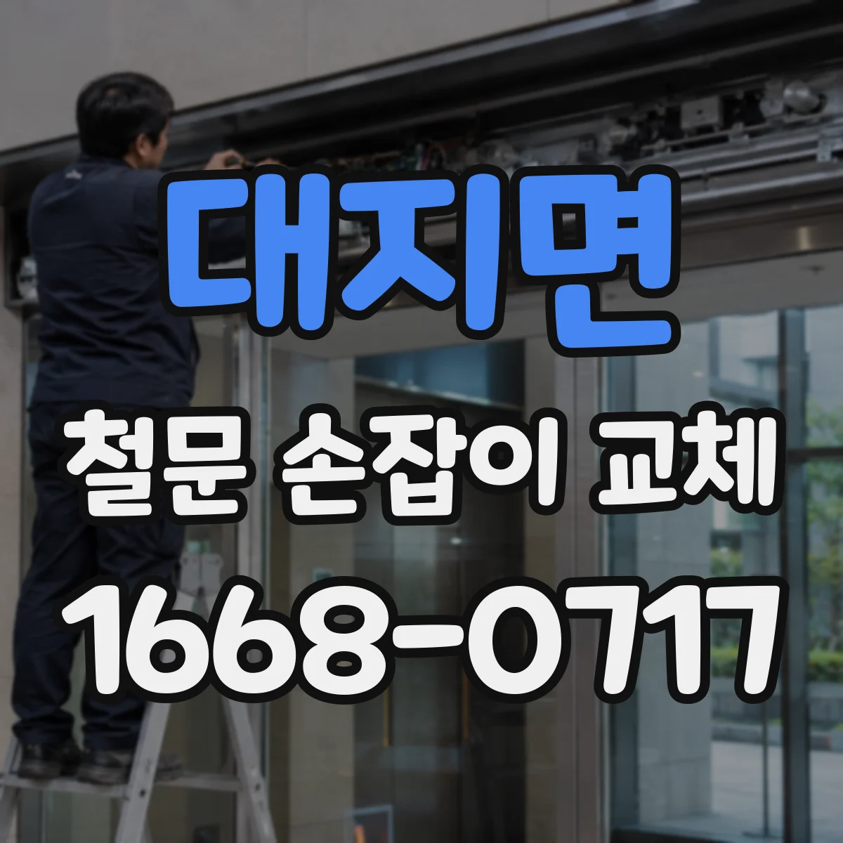 대지면 철문 손잡이 교체