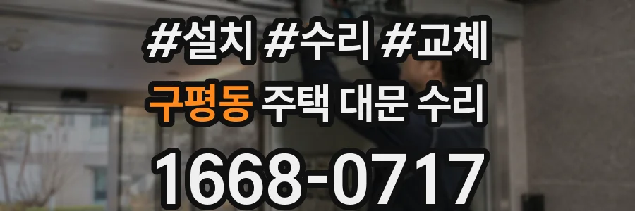 구평동 주택 대문 수리