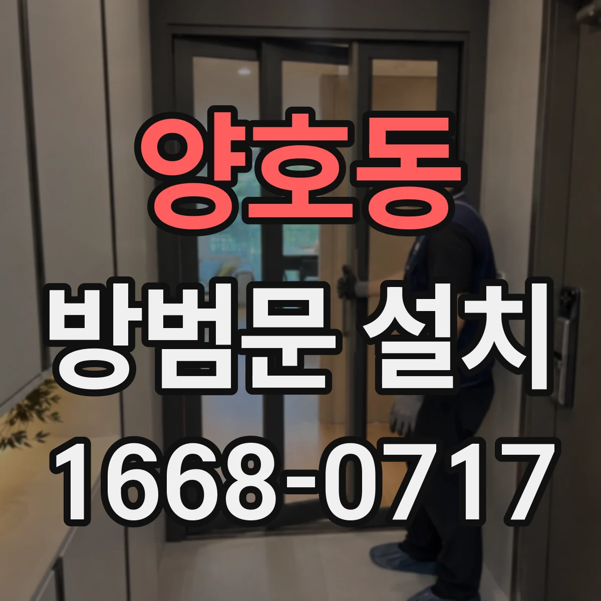양호동 방범문 설치