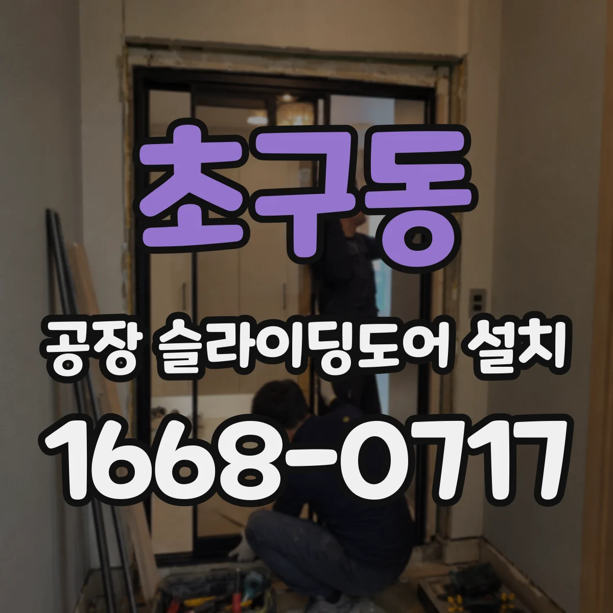 초구동 공장 슬라이딩도어 설치