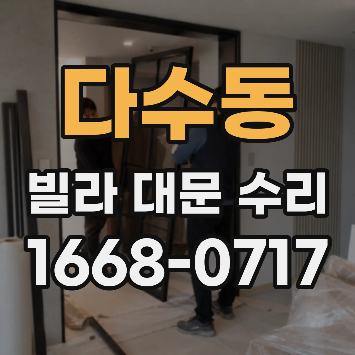 다수동 빌라 대문 수리