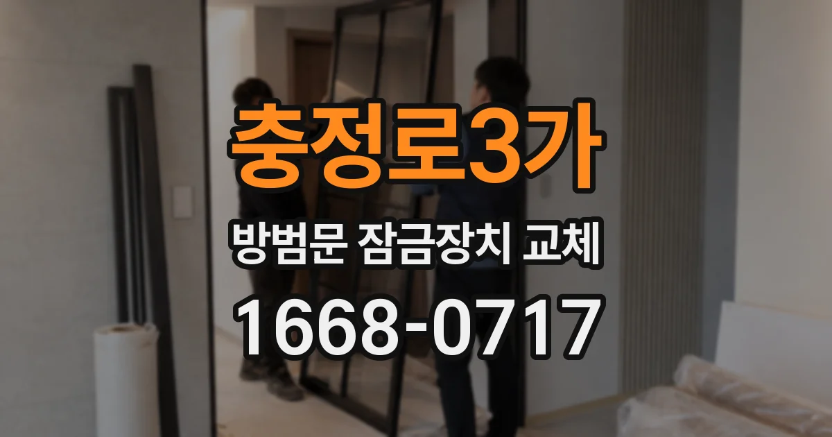 충정로3가 방범문 잠금장치 교체