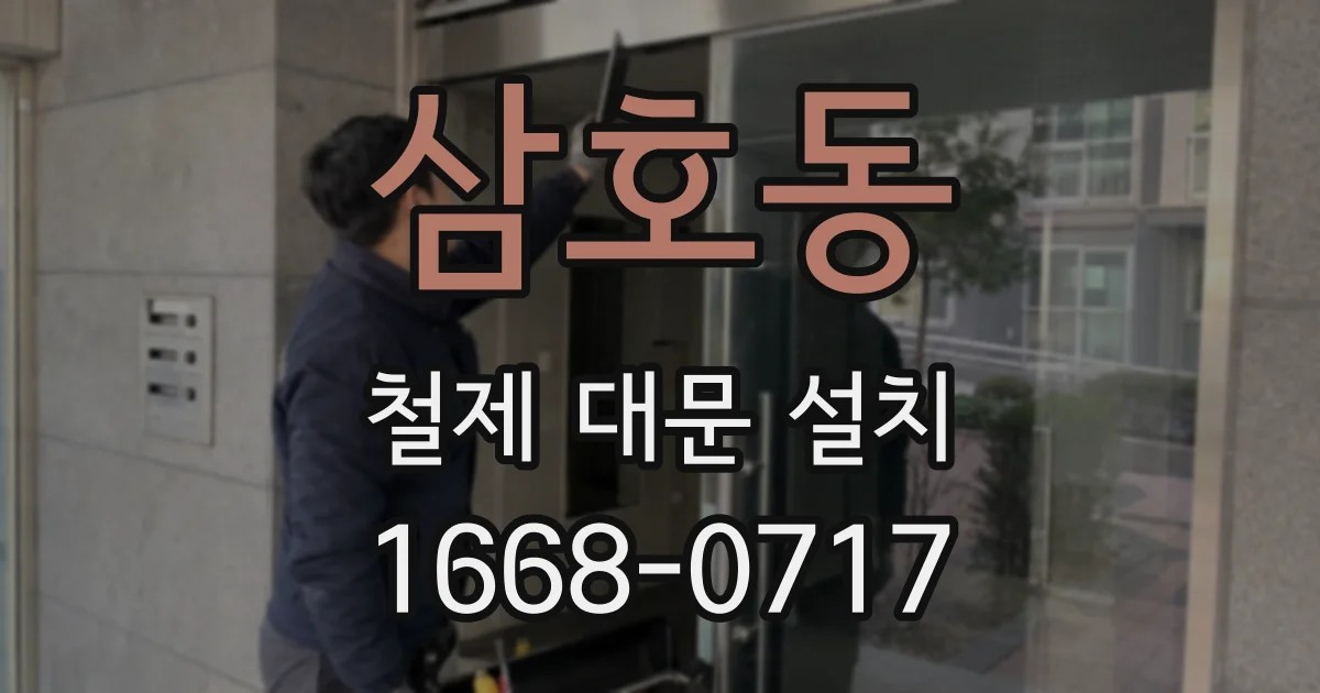 삼호동 철제 대문 설치