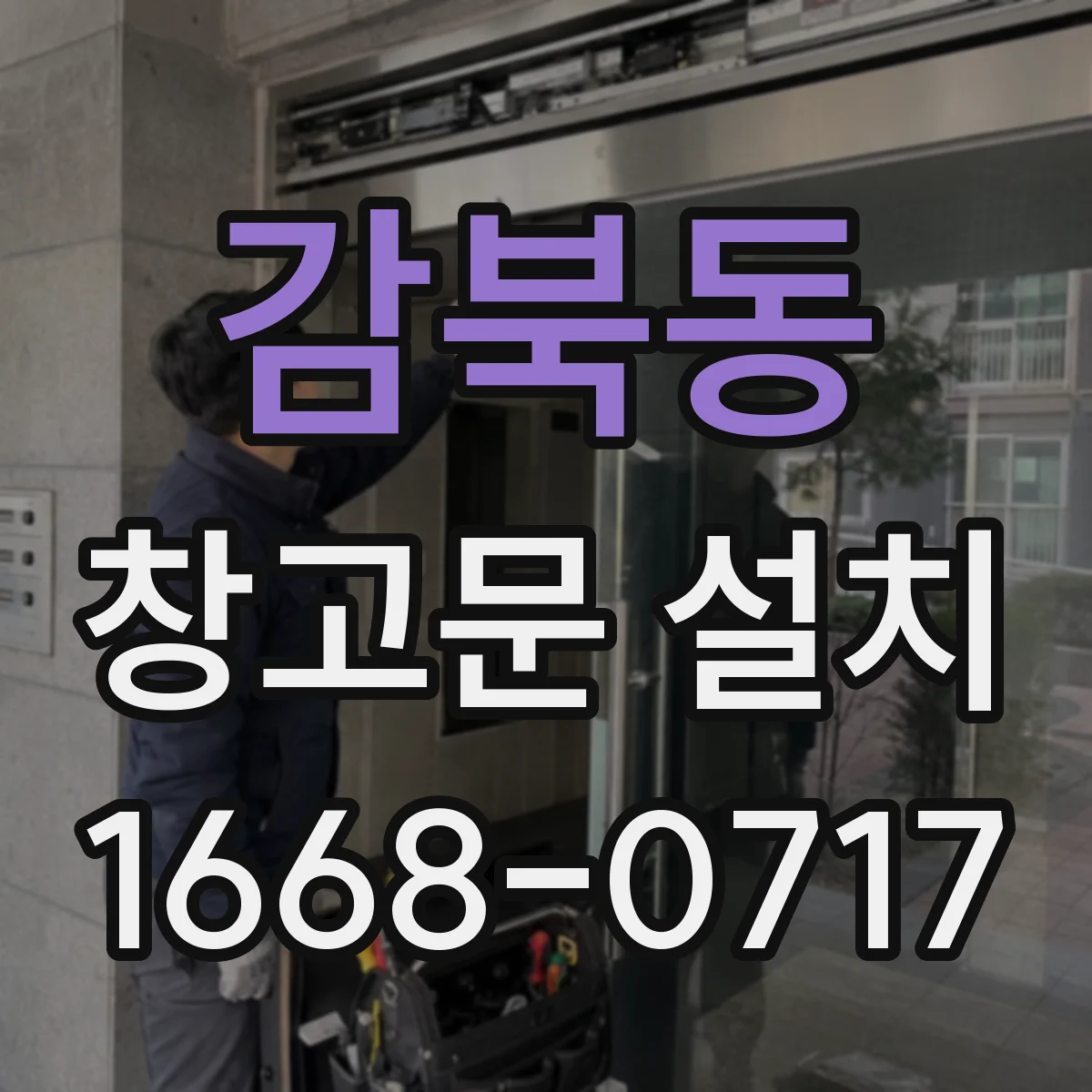감북동 창고문 설치