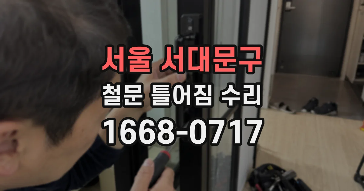 서울 서대문구 철문 틀어짐 수리