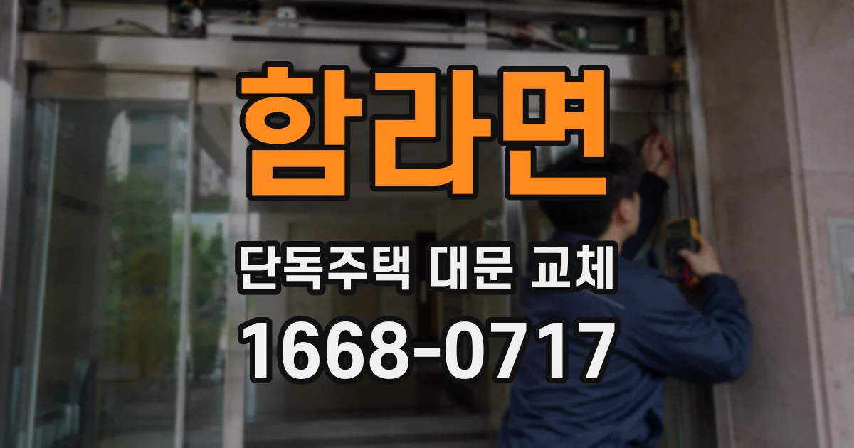 함라면 단독주택 대문 교체