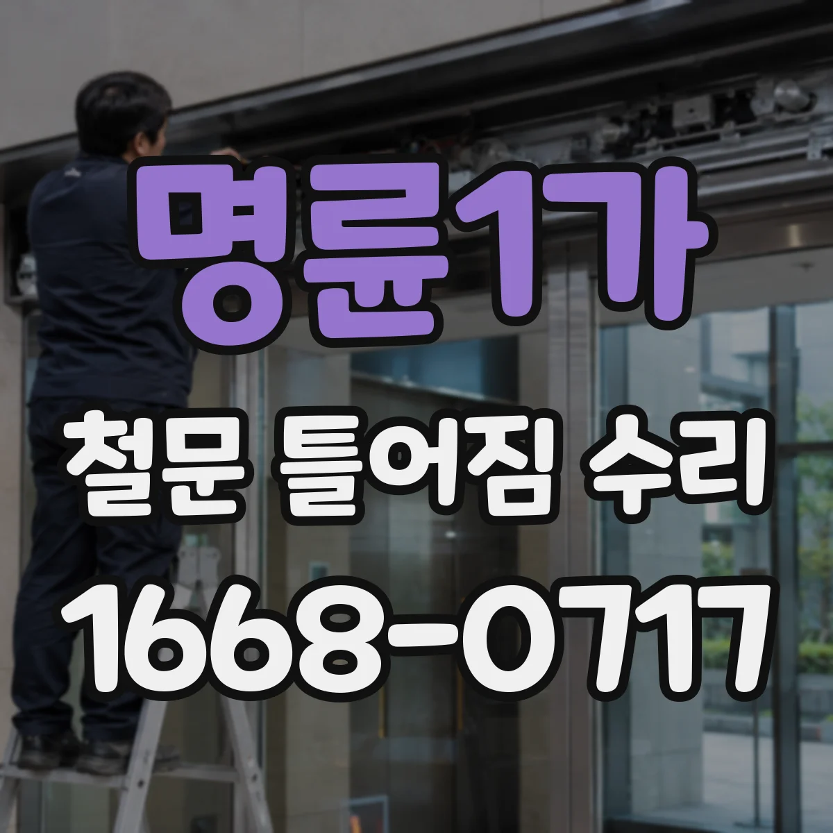 명륜1가 철문 틀어짐 수리