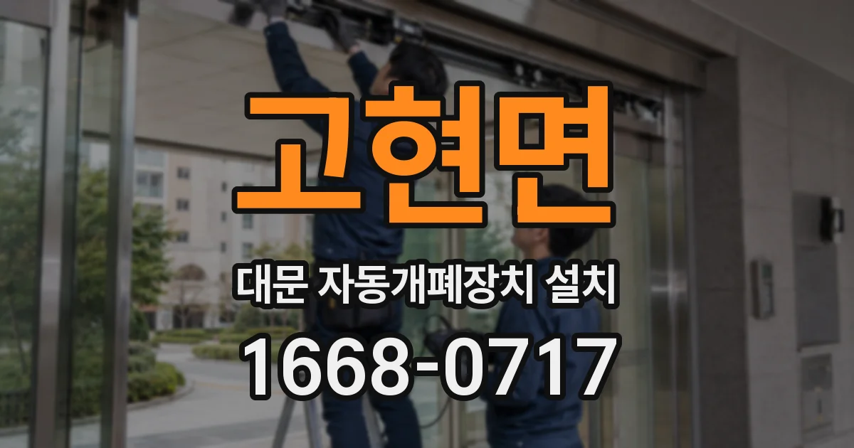 고현면 대문 자동개폐장치 설치