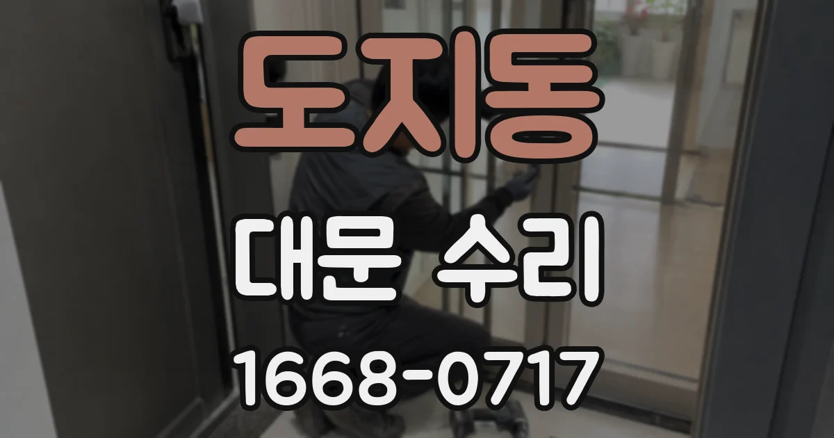 도지동 대문 수리