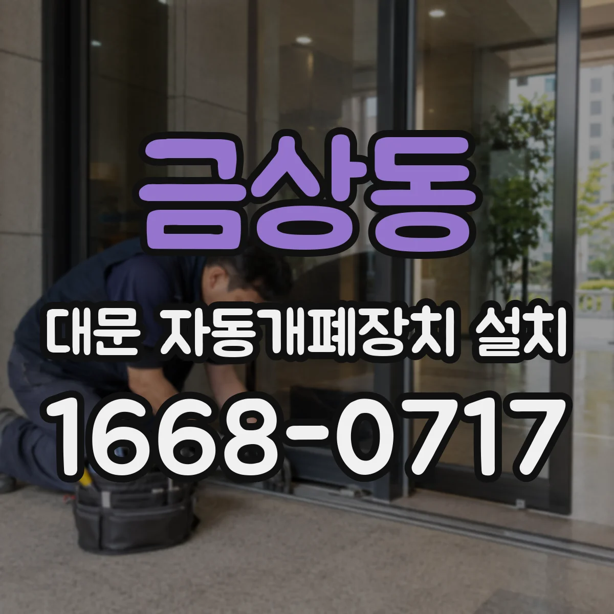 금상동 대문 자동개폐장치 설치
