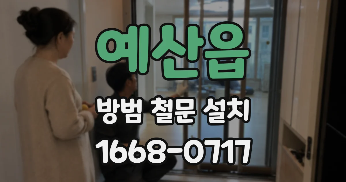 예산읍 방범 철문 설치