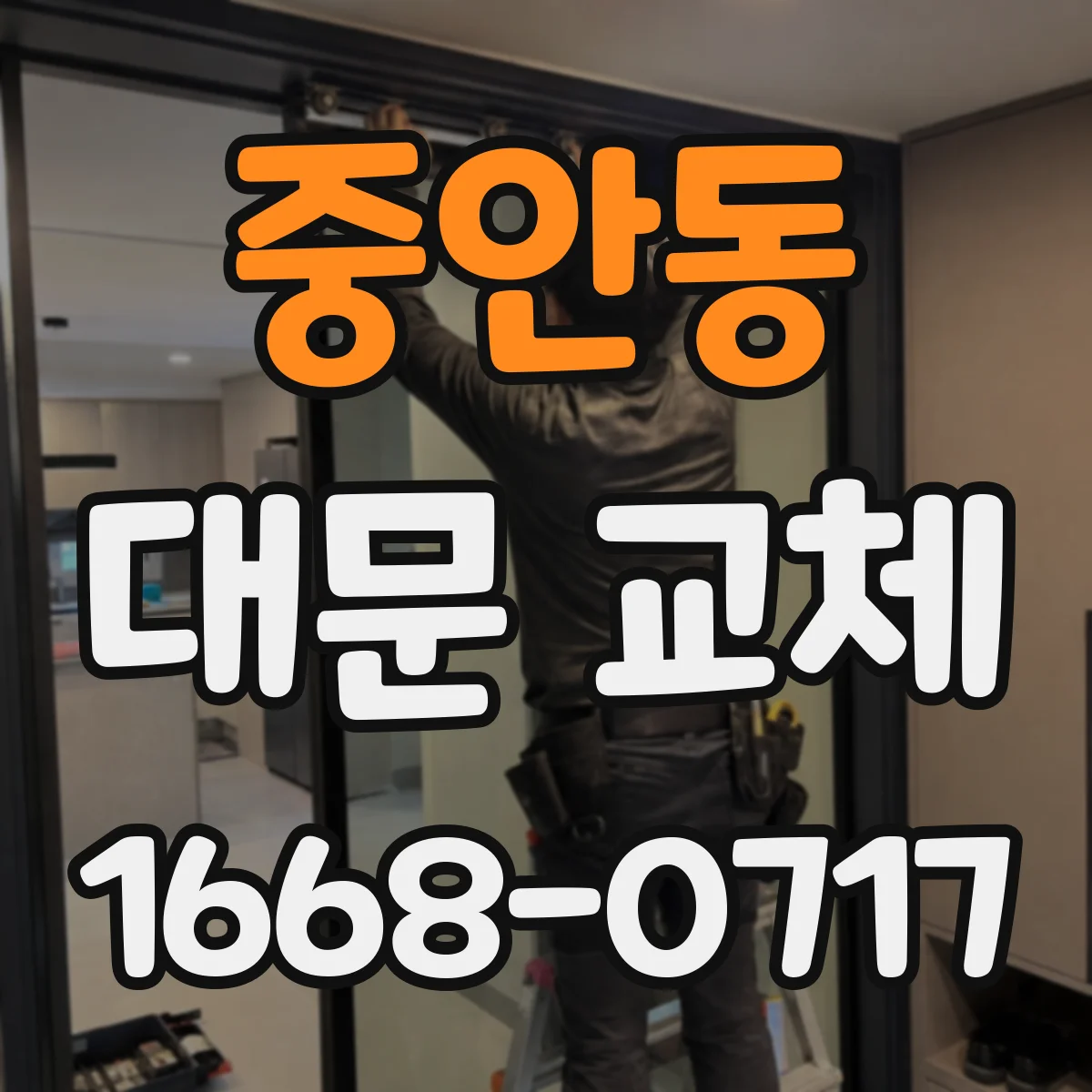 중안동 대문 교체