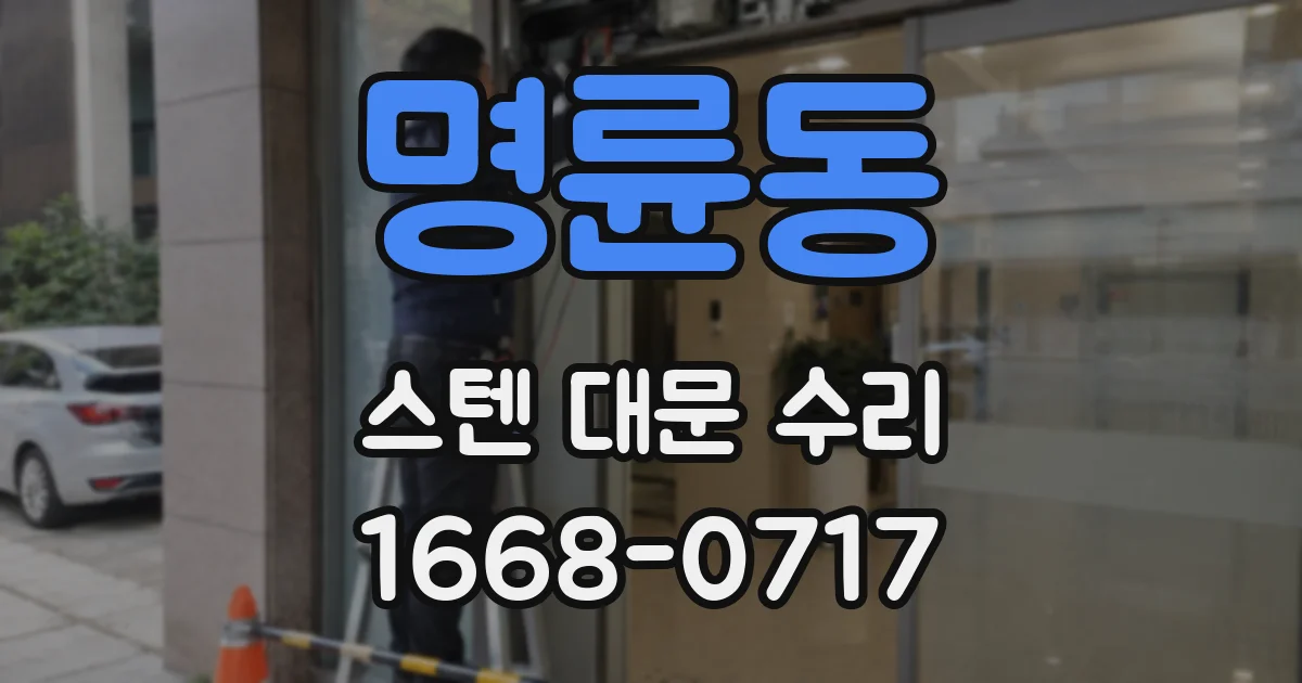 명륜동 스텐 대문 수리