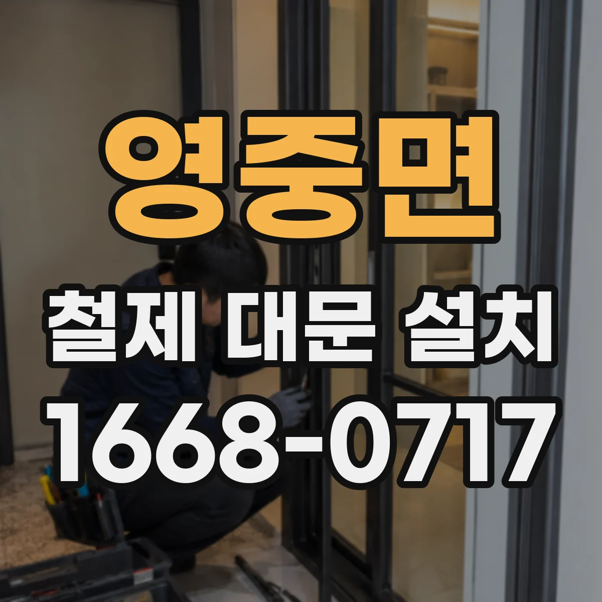 영중면 철제 대문 설치
