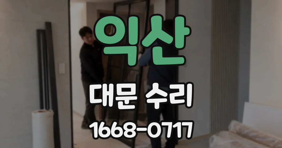 익산 대문 수리