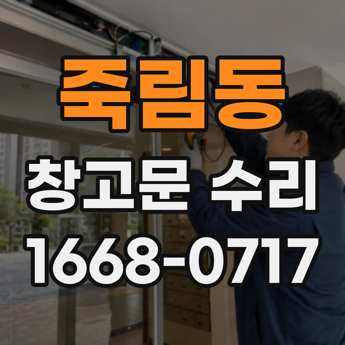 죽림동 창고문 수리