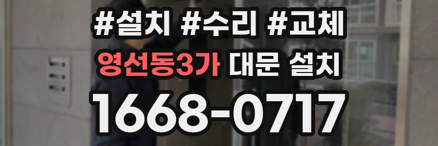 영선동3가 대문 설치