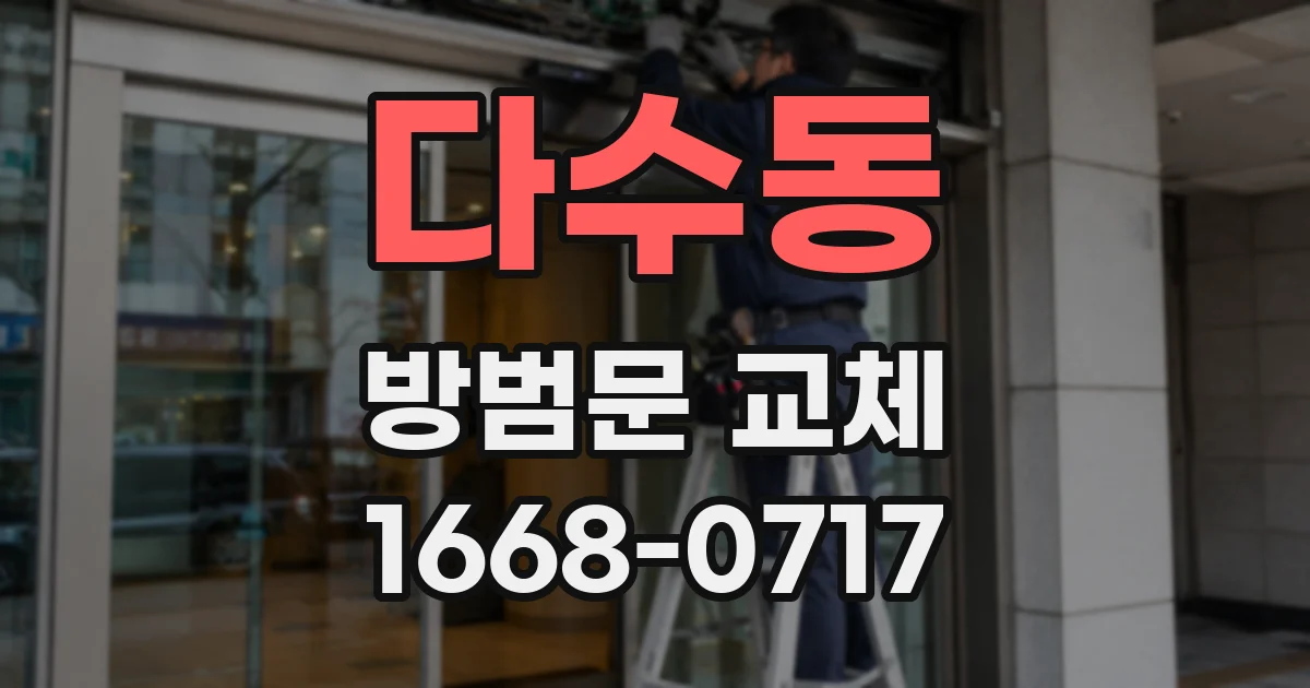 다수동 방범문 교체