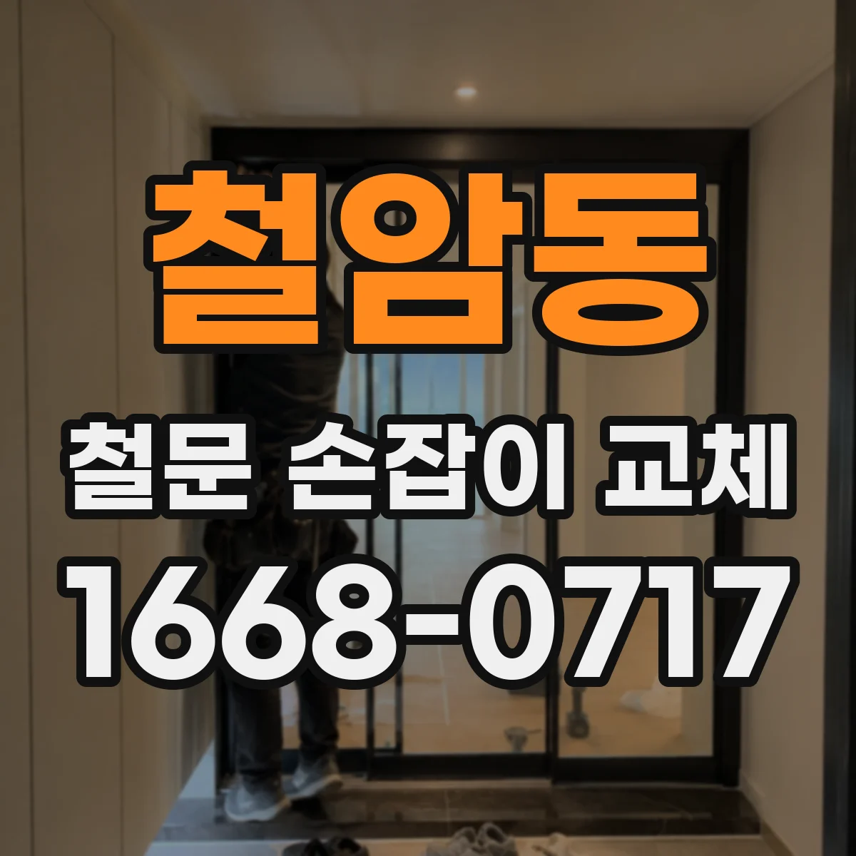 철암동 철문 손잡이 교체