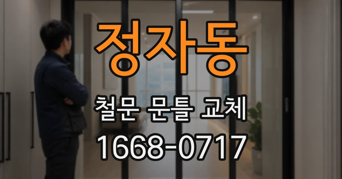 정자동 철문 문틀 교체