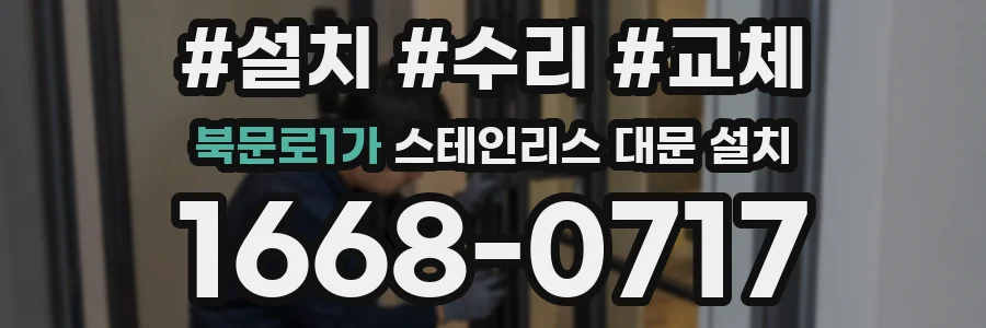북문로1가 스테인리스 대문 설치