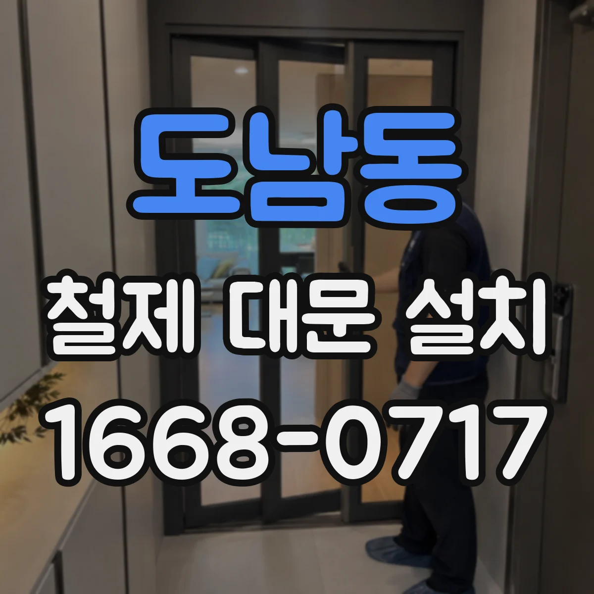 도남동 철제 대문 설치