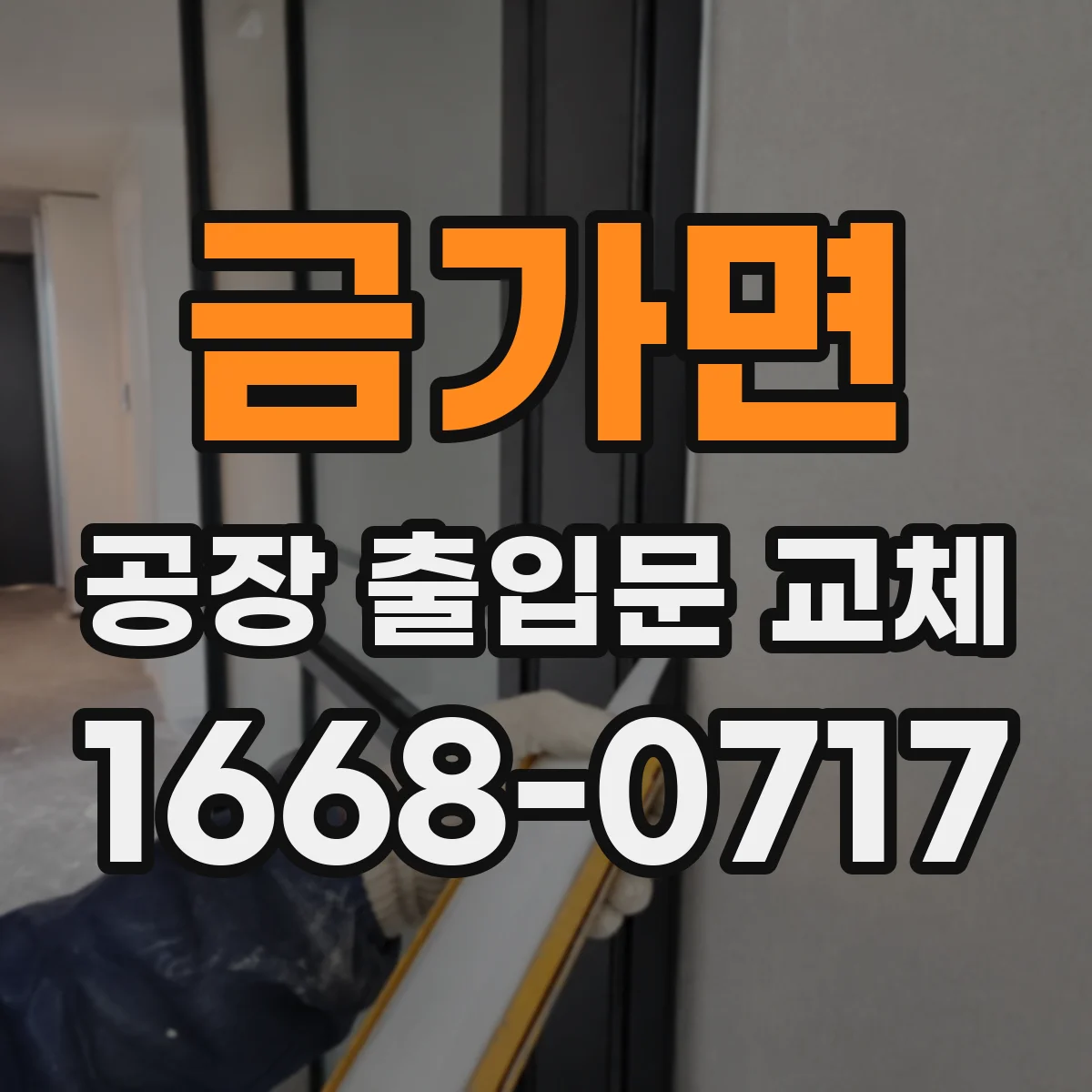 금가면 공장 출입문 교체