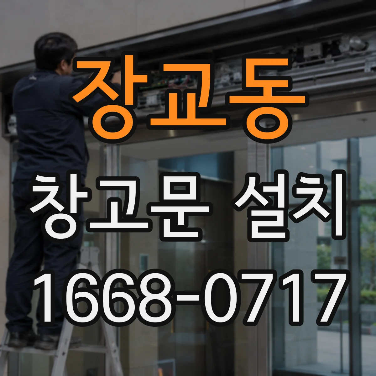 장교동 창고문 설치