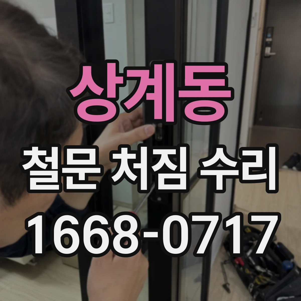 상계동 철문 처짐 수리