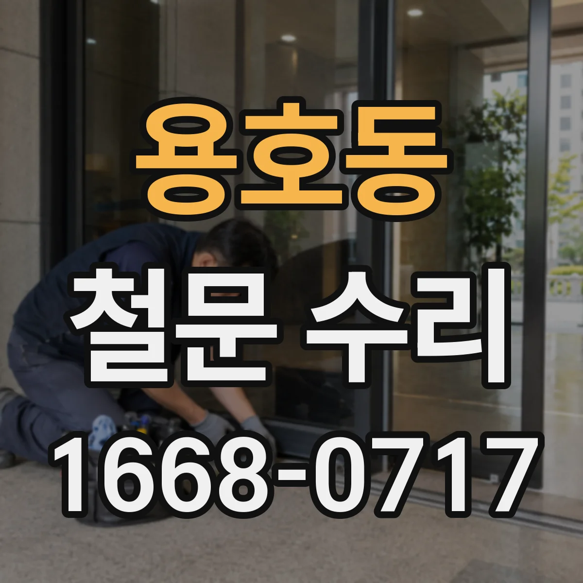 용호동 철문 수리