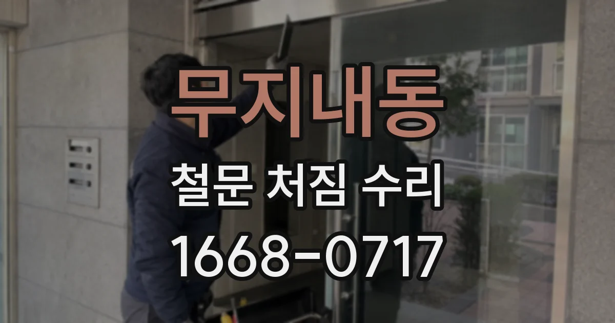 무지내동 철문 처짐 수리