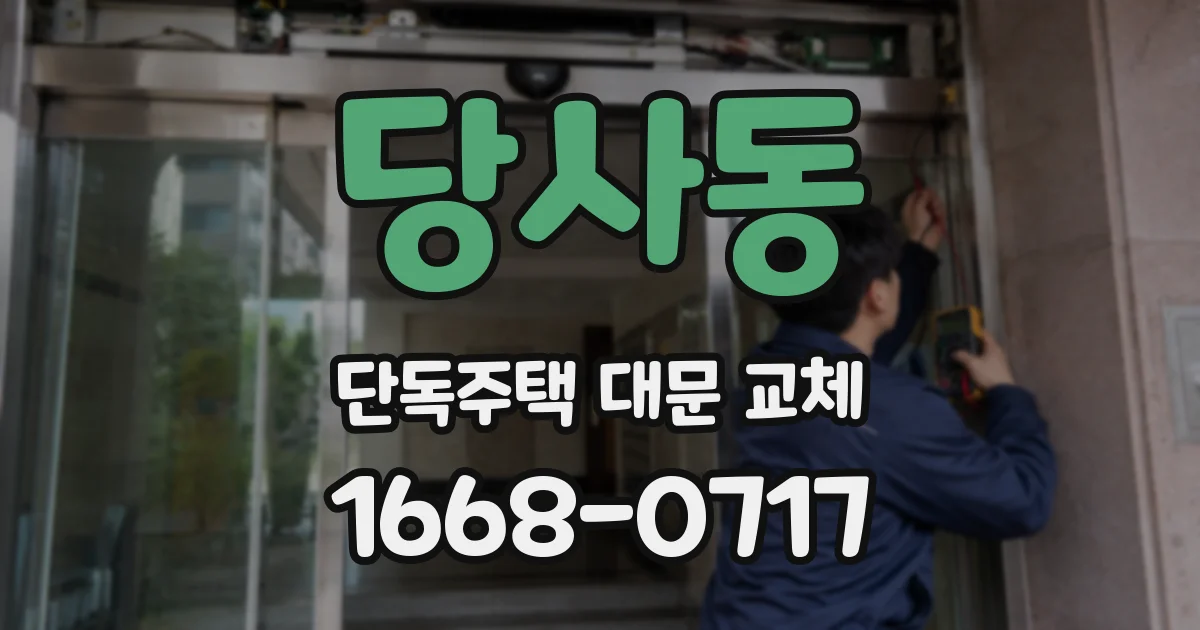 당사동 단독주택 대문 교체
