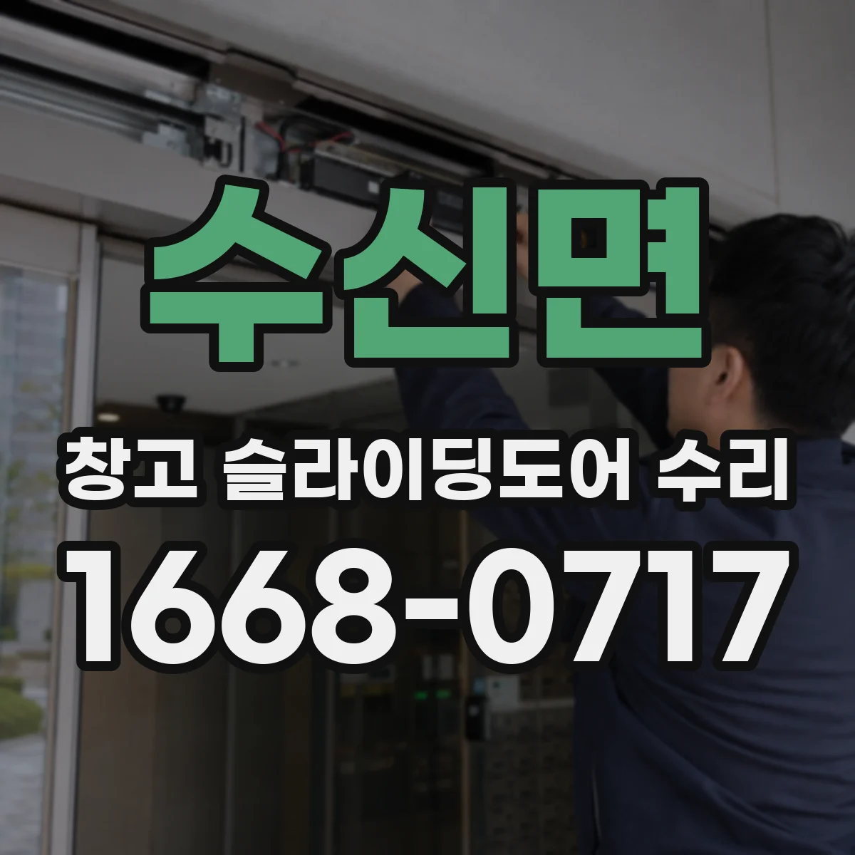 수신면 창고 슬라이딩도어 수리