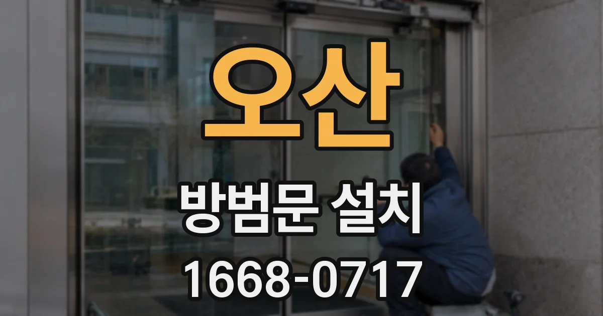 오산 방범문 설치