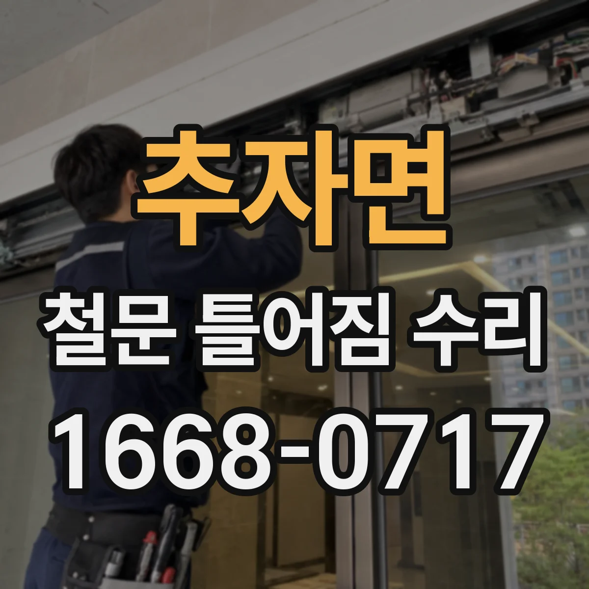추자면 철문 틀어짐 수리