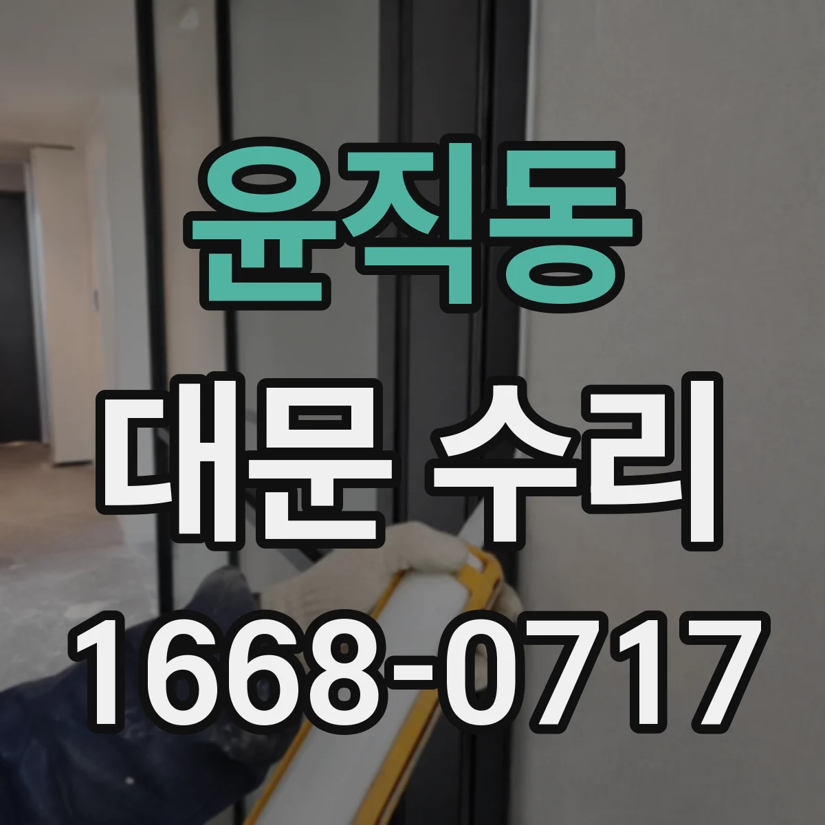 윤직동 대문 수리