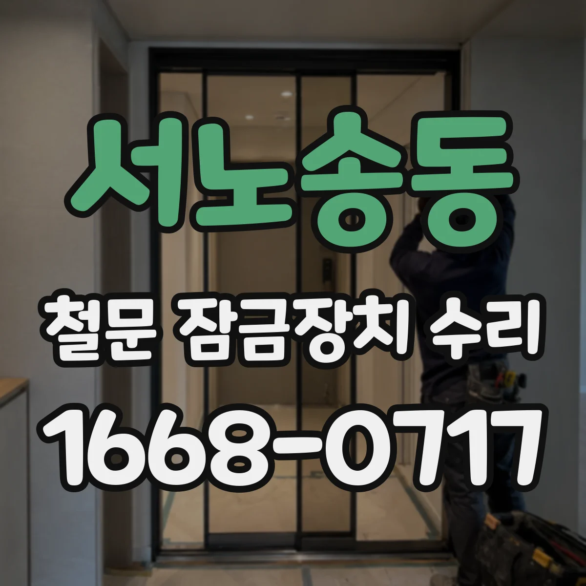 서노송동 철문 잠금장치 수리
