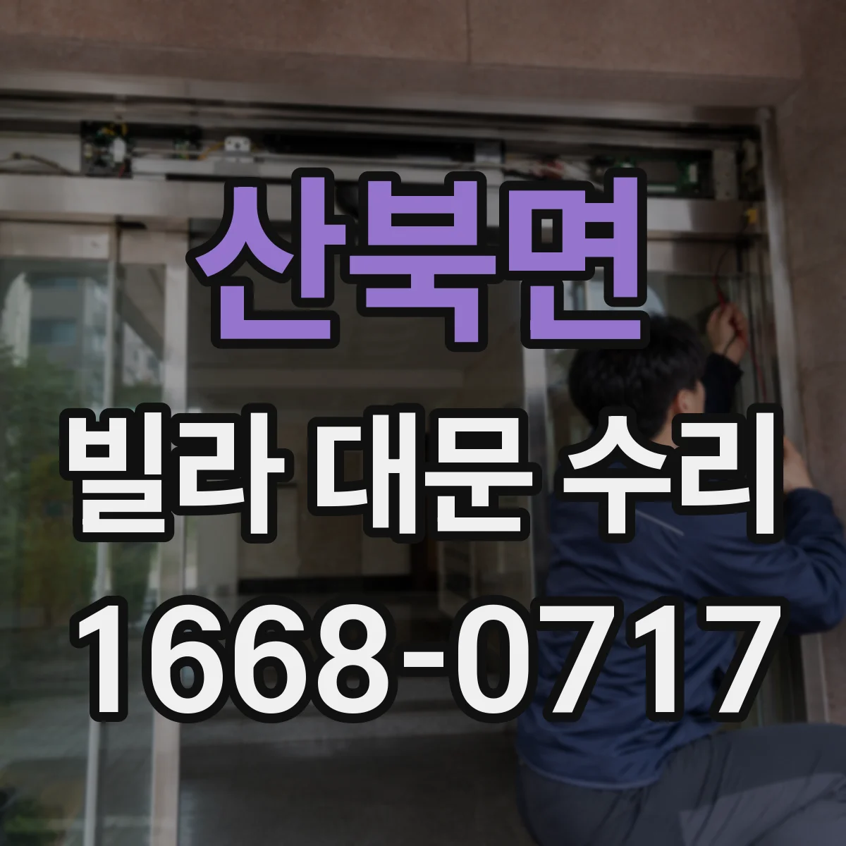 산북면 빌라 대문 수리