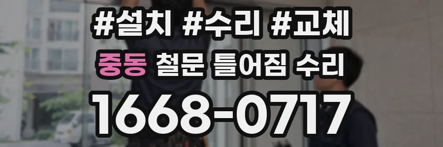 중동 철문 틀어짐 수리