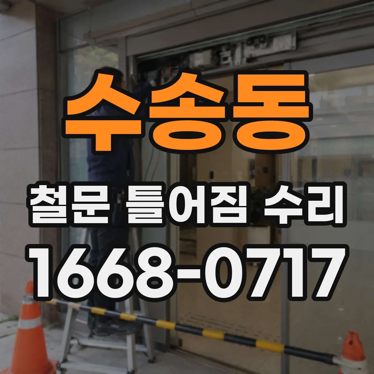 수송동 철문 틀어짐 수리