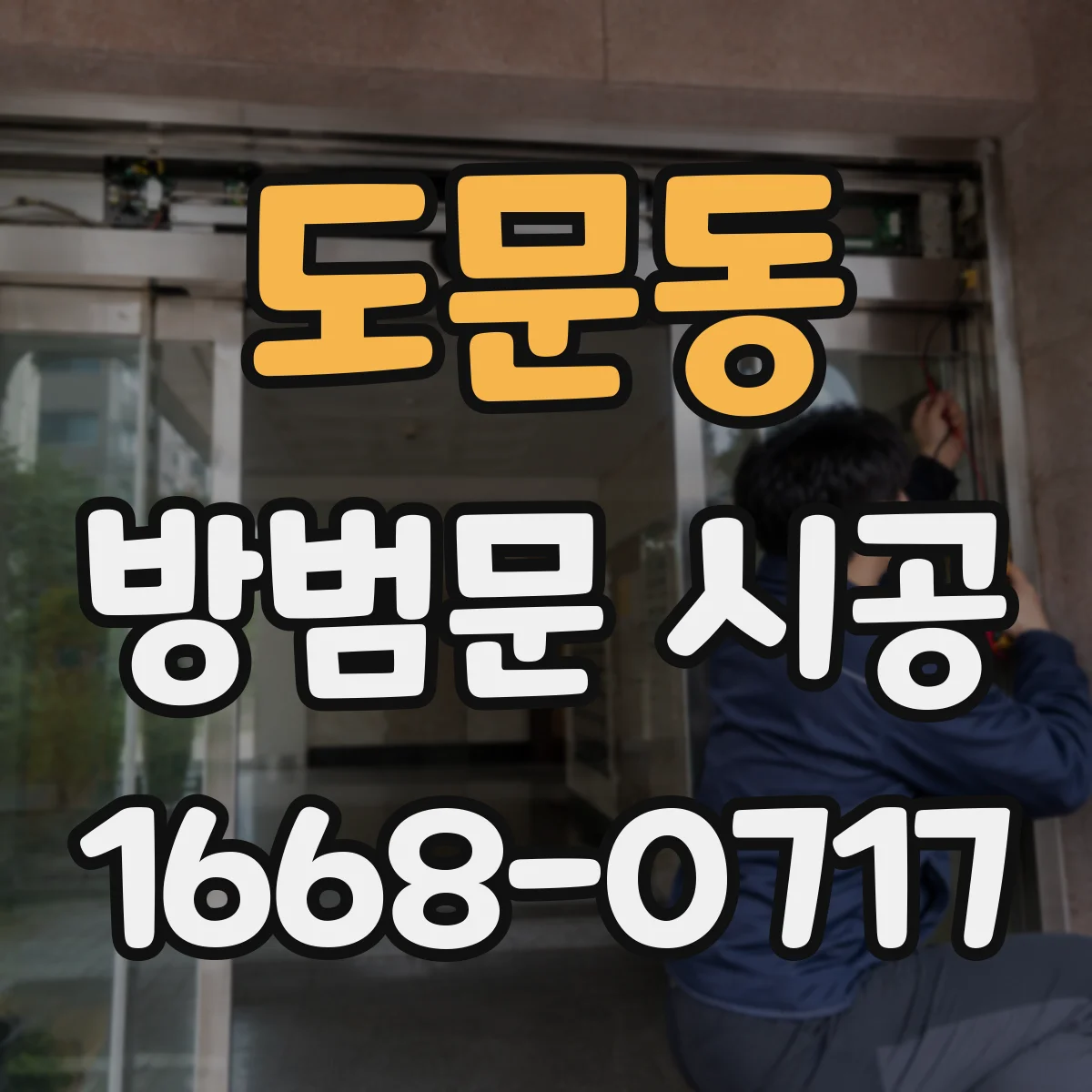 도문동 방범문 시공
