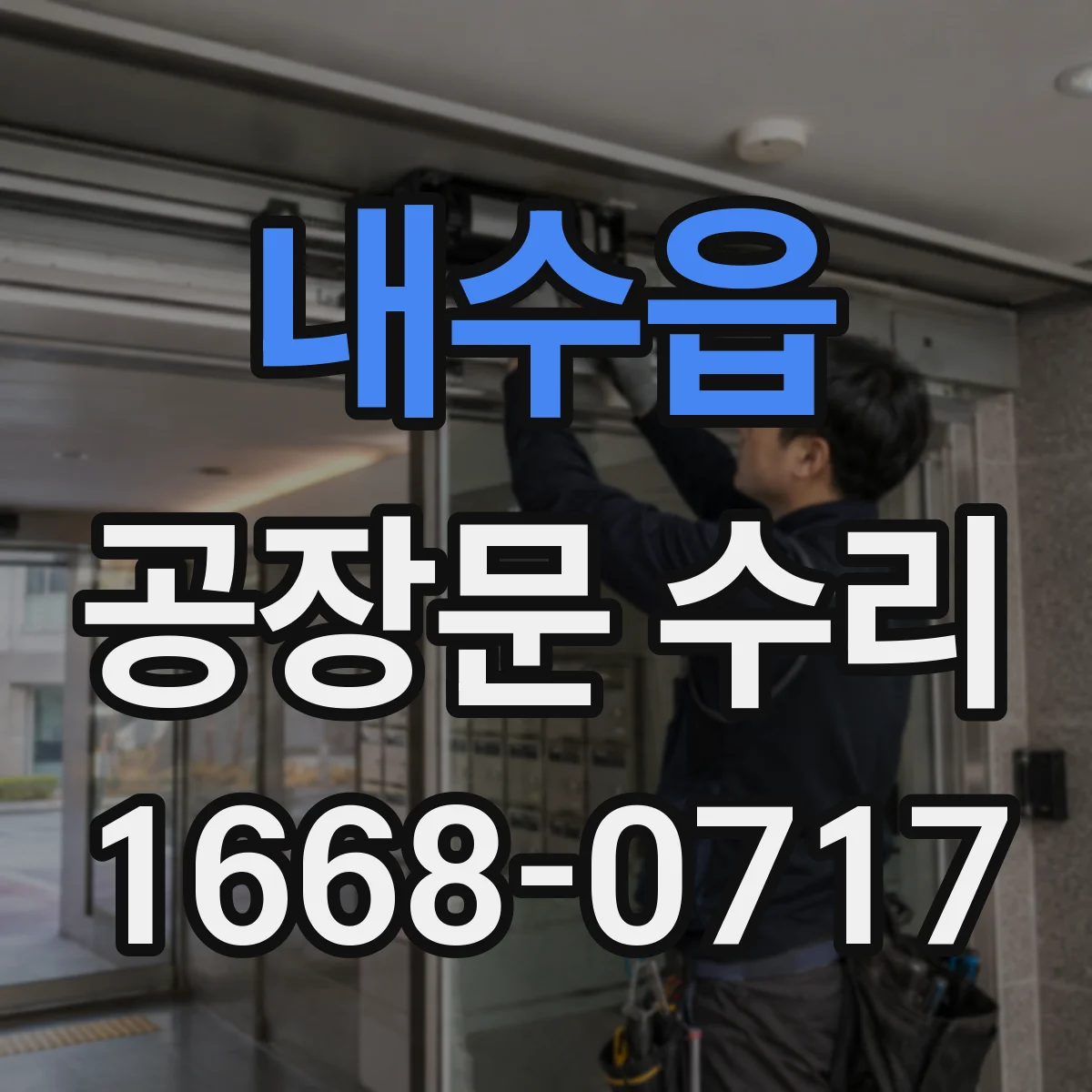 내수읍 공장문 수리