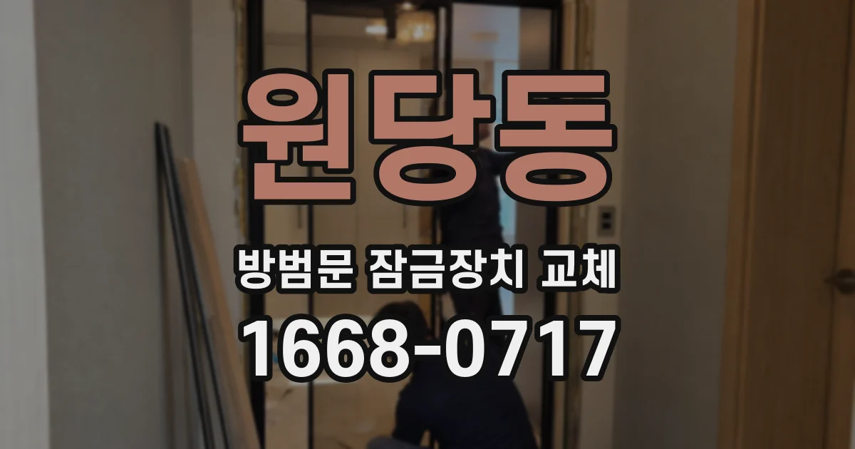 원당동 방범문 잠금장치 교체