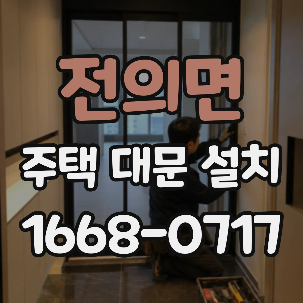 전의면 주택 대문 설치